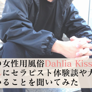 東京の女性用風俗Dahlia Kissの希空さんにセラピスト体験談や大切にしていることを聞いてみた