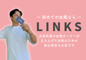 東京女性用風俗LINKSリンクス